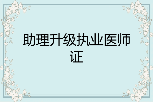 助理升级执业医师证
