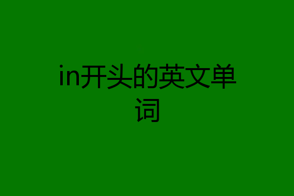 in开头的英文单词