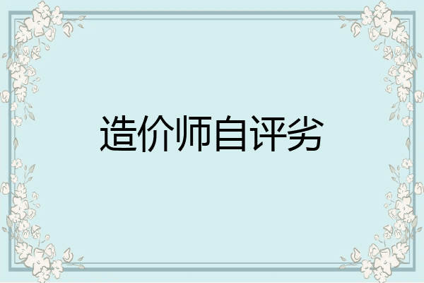 造价师自评劣