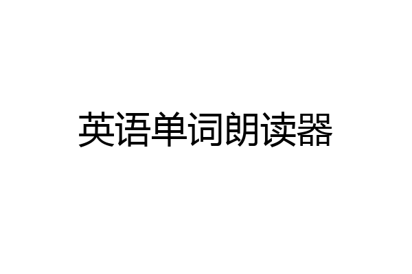 英语单词朗读器