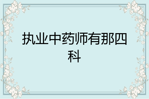 执业中药师有那四科