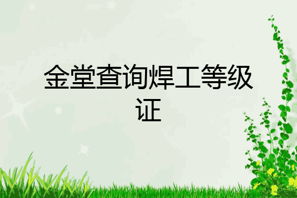 金堂查询焊工等级证