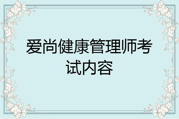 爱尚健康管理师考试内容