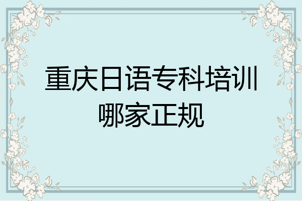 重庆日语专科培训哪家正规
