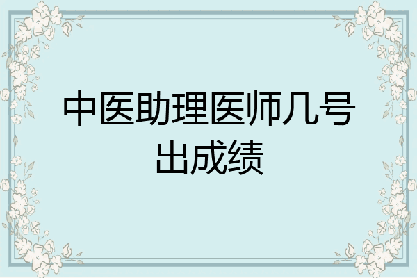 中医助理医师几号出成绩