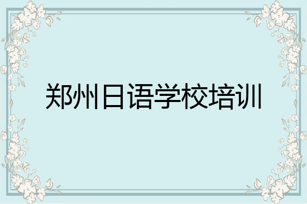 郑州日语学校培训