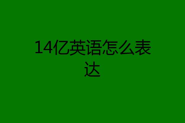 14亿英语怎么表达