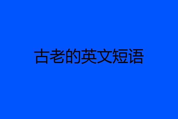 古老的英文短语