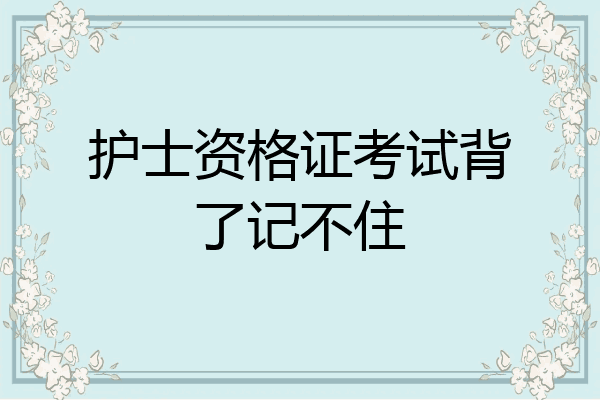 护士资格证考试背了记不住