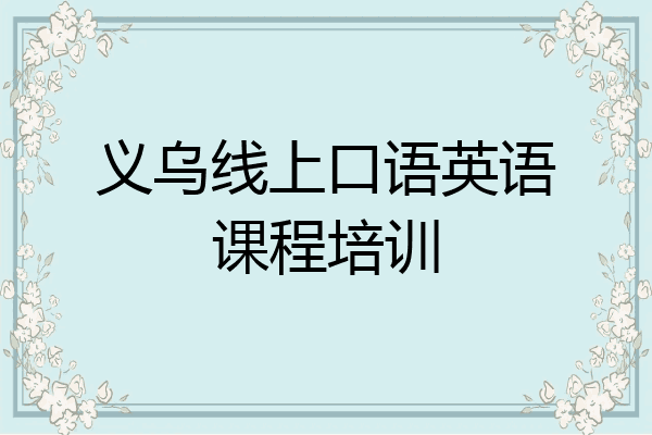 义乌线上口语英语课程培训