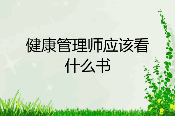 健康管理师应该看什么书