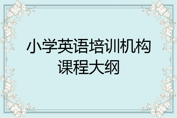 小学英语培训机构课程大纲