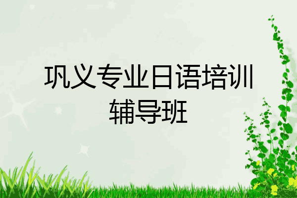 巩义专业日语培训辅导班
