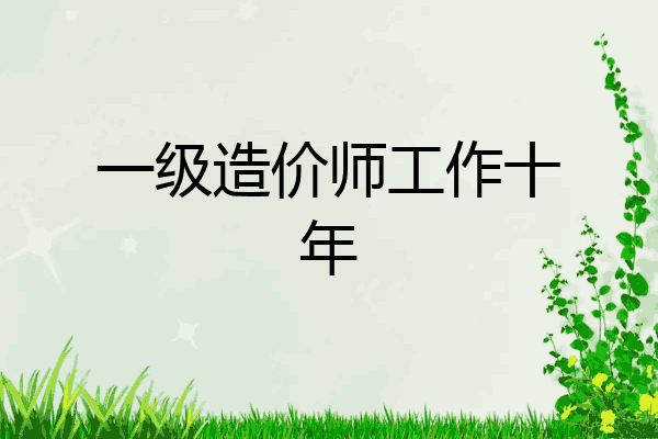 一级造价师工作十年
