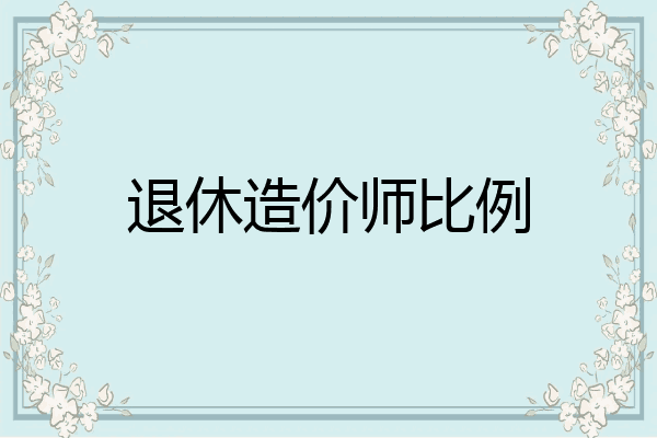 退休造价师比例