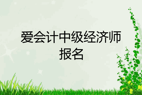 爱会计中级经济师报名