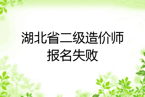 湖北省二级造价师报名失败