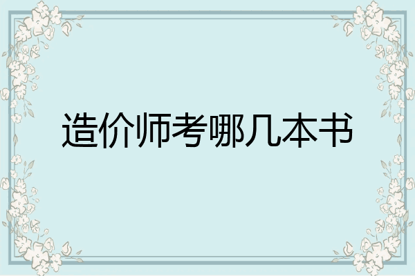 造价师考哪几本书