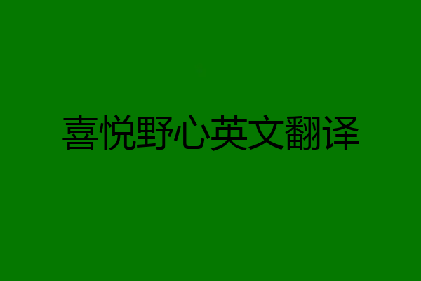 喜悦野心英文翻译