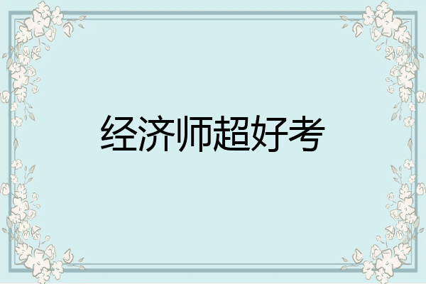 经济师超好考