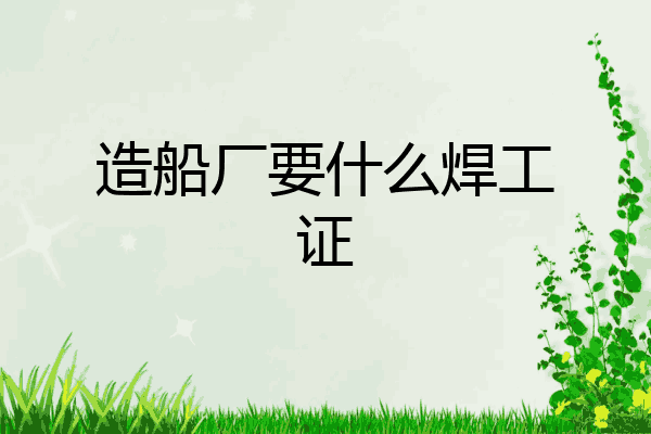 造船厂要什么焊工证