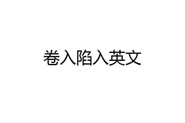 卷入陷入英文