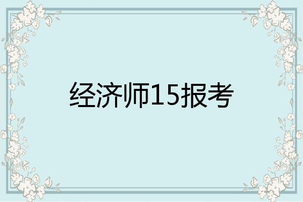 经济师15报考