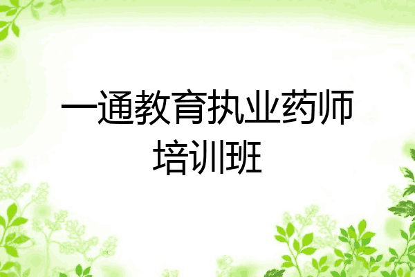 一通教育执业药师培训班