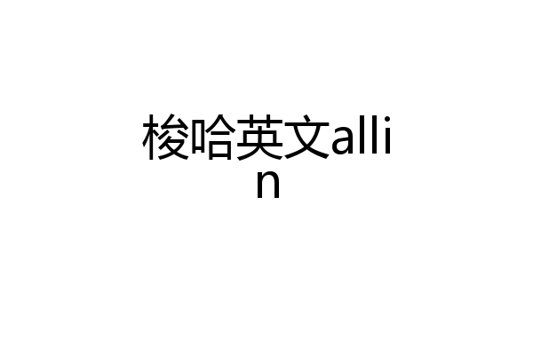 梭哈英文allin
