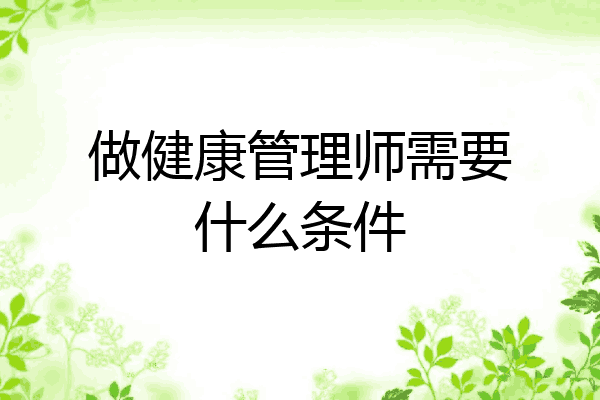 做健康管理师需要什么条件