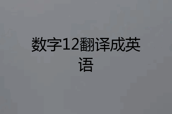 数字12翻译成英语