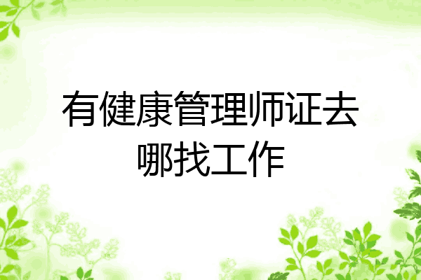 有健康管理师证去哪找工作