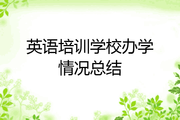 英语培训学校办学情况总结