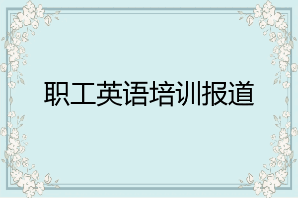 职工英语培训报道