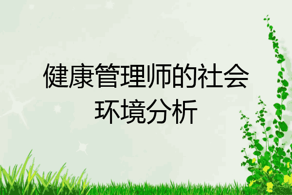 健康管理师的社会环境分析