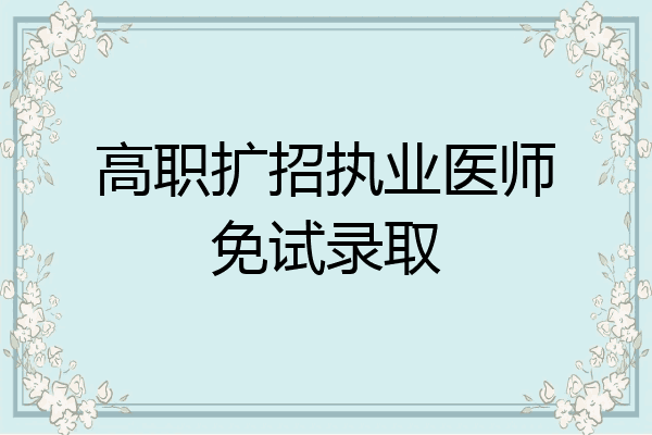 高职扩招执业医师免试录取