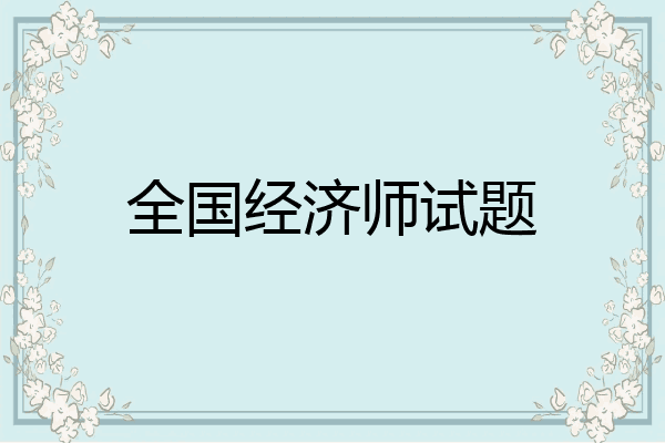 全国经济师试题