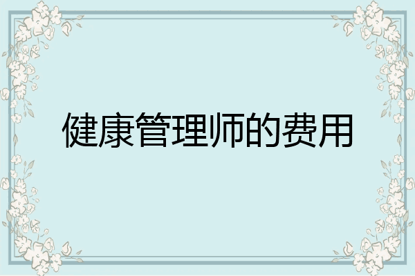 健康管理师的费用