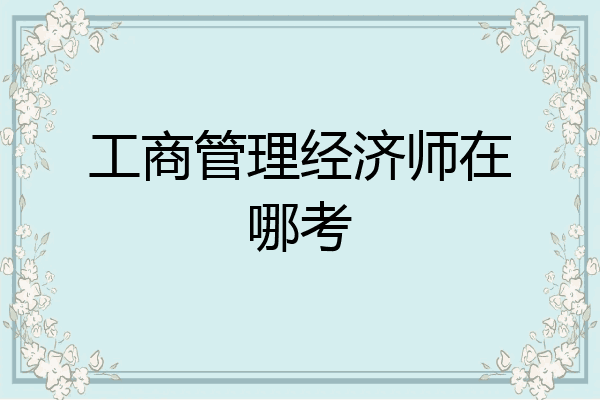 工商管理经济师在哪考