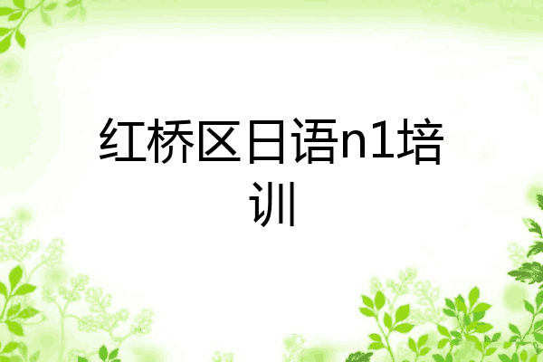 红桥区日语n1培训