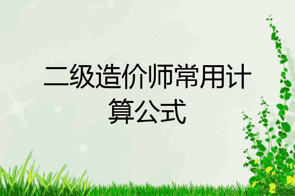 二级造价师常用计算公式