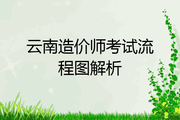 云南造价师考试流程图解析