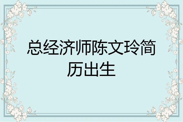 总经济师陈文玲简历出生