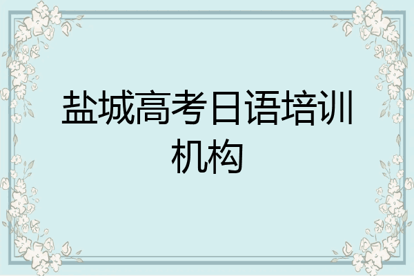 盐城高考日语培训机构