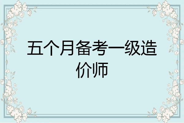 五个月备考一级造价师