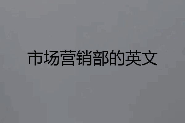 市场营销部的英文