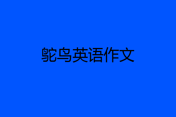 鸵鸟英语作文