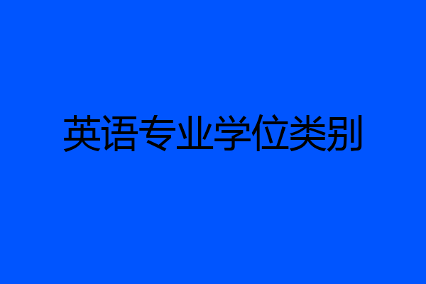 英语专业学位类别