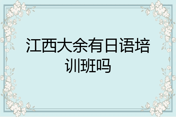 江西大余有日语培训班吗
