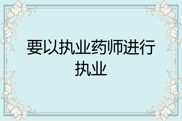 要以执业药师进行执业